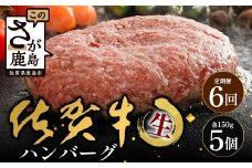【6回定期】佐賀牛ハンバーグ　【生】150g×5個｜佐賀県 鹿島 生ハンバーグ 定期便 肉汁 ジューシー 焼きたてハンバーグ 牛肉 手ごねハンバーグ 本格ハンバーグ 贅沢な食事 定期便　H-48