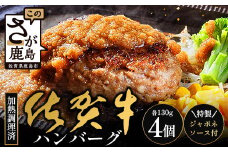 佐賀牛ハンバーグ 【加熱調理済】＼レンジで簡単本格ハンバーグ／130g×4個＋ジャポネソース（180cc1本）｜佐賀県 鹿島 生ハンバーグ 定期便 肉汁 ジューシー 焼きたてハンバーグ 牛肉 手ごねハンバーグ 本格ハンバーグ 贅沢な食事　B-833