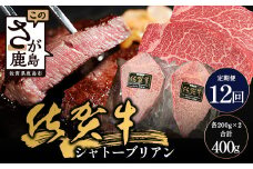 【12回定期】佐賀牛ヒレシャトーブリアン200g×2枚｜佐賀牛 シャトーブリアン 和牛 国産牛 佐賀牛 高級 ごちそう ギフト グルメ 贅沢 ふるさと納税 ブランド牛 佐賀県 鹿島市 お取り寄せ 冷凍食品 焼くだけ簡単 牛肉好き必見　W-11