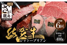 【6回定期】佐賀牛ヒレシャトーブリアン200g×2枚｜佐賀牛 シャトーブリアン 和牛 国産牛 佐賀牛 高級 ごちそう ギフト グルメ 贅沢 ふるさと納税 ブランド牛 佐賀県 鹿島市 お取り寄せ 冷凍食品 焼くだけ簡単 牛肉好き必見　V-64