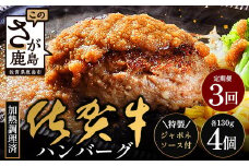 【3回定期】佐賀牛ハンバーグ調理済　130g×4個(ジャポネソース付)｜佐賀県 鹿島 生ハンバーグ 定期便 肉汁 ジューシー 焼きたてハンバーグ 牛肉 手ごねハンバーグ 本格ハンバーグ 贅沢な食事 　E-162