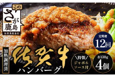 【12回定期】佐賀牛ハンバーグ調理済　130g×4個(ジャポネソース付)｜佐賀県 鹿島 生ハンバーグ 定期便 肉汁 ジューシー 焼きたてハンバーグ 牛肉 手ごねハンバーグ 本格ハンバーグ 贅沢な食事　O-7