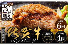 【6回定期】佐賀牛ハンバーグ調理済　130g×4個(ジャポネソース付)｜佐賀県 鹿島 生ハンバーグ 定期便 肉汁 ジューシー 焼きたてハンバーグ 牛肉 手ごねハンバーグ 本格ハンバーグ 贅沢な食事　H-49