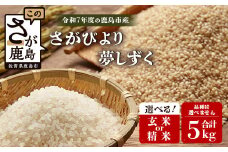 【予約受付】令和7年産 鹿島市産 [さがびよりor夢しずく] 5kg 1袋 【品種指定不可】 玄米 精米 10月初旬から発送開始予定　C-154精米