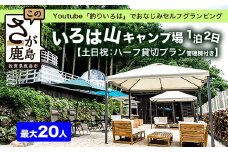 Youtube「釣りいろは」でおなじみ セルフグランピング「いろは山キャンプ場」【土日祝】ハーフ貸切りプラン（管理棟付き）P-10