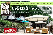 Youtube「釣りいろは」でおなじみ セルフグランピング「いろは山キャンプ場」【平日】全サイト丸ごと貸切りプラン（管理棟付き）V-58