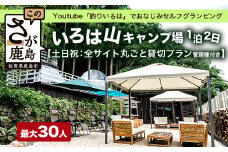Youtube「釣りいろは」でおなじみ セルフグランピング「いろは山キャンプ場」【土日祝】全サイト丸ごと貸切りプラン（管理棟付き）V-59