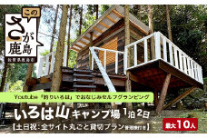 Youtube「釣りいろは」でおなじみ セルフグランピング「いろは山キャンプ場」【土日祝】ツリーハウスサイト（最大10名収容可）J-27
