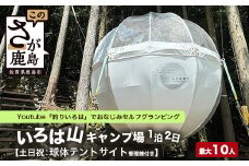 Youtube「釣りいろは」でおなじみ セルフグランピング「いろは山キャンプ場」【土日祝】球体テントサイト（最大10名収容可）J-28