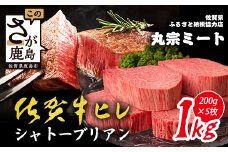 佐賀牛ヒレシャトーブリアン200g×5枚 | 最高級 佐賀牛の最高峰 肉の芸術 五感で味わう極上肉 シャトーブリアン 肉 牛肉 高級肉 国産 佐賀県 鹿島市 人気 送料無料 V-60