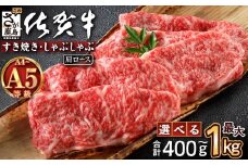 ＼とろける佐賀牛／【佐賀牛肩ローススライス400g】ブランド牛 霜降り 極上 高級肉 贅沢 すき焼き しゃぶしゃぶ 鍋 大容量 肉の甘み 柔らかい ギフトにも最適 お中元 お歳暮 B-827