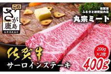 ＼極上のご褒美肉！／佐賀牛サーロインステーキ 200g×2枚｜A5・A4等級 厳選黒毛和牛｜とろける霜降り 高級ステーキ｜贈答・ギフト対応可｜国産牛｜佐賀県鹿島市 送料無料 D-223