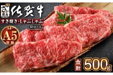 ＼とろける佐賀牛／【佐賀牛肩ローススライス500g】ブランド牛 霜降り 極上 高級肉 贅沢 すき焼き しゃぶしゃぶ 鍋 大容量 肉の甘み 柔らかい ギフトにも最適 お中元 お歳暮　C-138