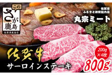 ＼極上のご褒美肉！／佐賀牛サーロインステーキ 200g×4枚｜A5・A4等級 厳選黒毛和牛｜とろける霜降り 高級ステーキ｜贈答・ギフト対応可｜国産牛｜佐賀県鹿島市 送料無料 F-75