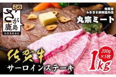 ＼極上のご褒美肉！／佐賀牛サーロインステーキ 200g×5枚｜A5・A4等級 厳選黒毛和牛｜とろける霜降り 高級ステーキ｜贈答・ギフト対応可｜国産牛｜佐賀県鹿島市 送料無料 G-67