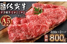 ＼とろける佐賀牛／【佐賀牛肩ローススライス800g（400g×2パック）】小分けで便利 ブランド牛 霜降り 極上 高級肉 贅沢 すき焼き しゃぶしゃぶ 鍋 大容量 肉の甘み 柔らかい ギフトにも最適 お中元 お歳暮 D-225
