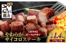 【訳あり】ビーフ&チキンやわらかサイコロステーキ(成型肉)350g×4袋 【合計1.4kg】　牛肉 チキン BBQ 冷凍肉 大容量 加工肉 ふるさと納税 佐賀県 鹿島市　A-216