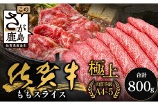 佐賀牛ももスライス400g×2P (800g) (真空冷凍) ｜佐賀牛 和牛 国産牛 高級 ごちそう ギフト グルメ 贅沢 ふるさと納税 ブランド牛 佐賀県 鹿島市 お取り寄せ 牛肉好き必見 鹿島 もも ももスライス ジューシー 牛肉 贅沢な食事　D-232