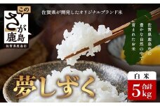 【鹿島市産】＼生産者直送／ 夢しずく 白米5kg　夢しずく 佐賀県産夢しずく 佐賀県鹿島市 お米 米 精米 玄米 ふるさと納税 お米 ご家庭用米 主食ギフト 美味しいお米 お取り寄せ 贈答用米 食卓応援　C-151