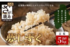 【鹿島市産】＼生産者直送／ 夢しずく 玄米5kg　夢しずく 佐賀県産夢しずく 佐賀県鹿島市 お米 米 精米 玄米 ふるさと納税 お米 ご家庭用米 主食ギフト 美味しいお米 お取り寄せ 贈答用米 食卓応援　C-150