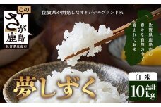 【鹿島市産】＼生産者直送／ 夢しずく 白米10kg　夢しずく 佐賀県産夢しずく 佐賀県鹿島市 お米 米 精米 玄米 ふるさと納税 お米 ご家庭用米 主食ギフト 美味しいお米 お取り寄せ 贈答用米 食卓応援　D-248