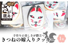 きつねの嫁入りクッキー（80mm×61mm）AA-53 [佐賀県 鹿島市 クッキー お菓子 おやつ 焼菓子 狐 きつね 嫁入り 稲荷 祐徳稲荷神社 手作り アイシングクッキー 逸品 シンボル 送料無料]