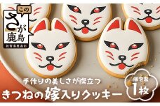 きつねの嫁入りクッキー（80mm×61mm）AA-53 [佐賀県 鹿島市 クッキー お菓子 おやつ 焼菓子 狐 きつね 嫁入り 稲荷 祐徳稲荷神社 手作り アイシングクッキー 逸品 シンボル 送料無料]