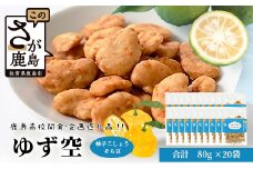 【鹿島高校開発・企画】ゆず空80g×20袋　佐賀県 鹿島 そら豆 柚子胡椒 豆菓子 駄菓子 スナック菓子 コラボ商品 菓子　D-256