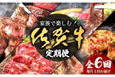 家族で楽しむ！佐賀牛定期便【6回コース】｜佐賀牛 和牛 国産牛 定期 6回 J-31