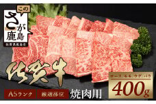 【60日以内発送】A5等級 佐賀牛 焼肉用 400g【厳選部位】ロース モモ ウデ バラ B-616