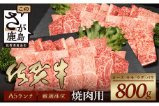【60日以内発送】A5等級 佐賀牛 焼肉用 800g(400g×2P)【厳選部位】ロース モモ ウデ バラ D-183