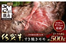 【個装フィルムで便利】 佐賀牛 すき焼き モモ (約500g) (2~3人前) 小分け 贈答 プレゼント　D-245