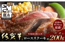 佐賀牛ロースステーキ (約200g) 贈答 プレゼント B-853
