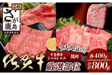 【60日以内発送】大人気の佐賀牛 A5 しゃぶしゃぶ すき焼き & 焼肉セット(各400g) 合計800g 牛肉 セット バラエティ D-206