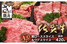 【配送月指定対応可】佐賀牛 肩ローススライス 210g ウデスライス 210g 合計420g B-861 牛肉 お肉 すき焼き すきやき しゃぶしゃぶ 年内発送 年末配送