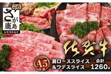 【配送月指定対応可】佐賀牛 肩ローススライス 630g ウデスライス 630g 合計1260g E-171 牛肉 お肉 すき焼き すきやき しゃぶしゃぶ 年内発送 年末配送