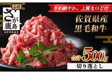 【配送月指定対応可】佐賀県産 黒毛和牛 切り落とし 500g B-862 牛肉 お肉 すき焼き すきやき しゃぶしゃぶ 年内発送 年末配送 切り落し 切落し 切りおとし