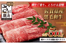 【配送月指定対応可】佐賀県産 黒毛和牛 肩ロース すき焼き用スライス 500g B-863 牛肉 お肉 すき焼き すきやき しゃぶしゃぶ 年内発送 年末配送