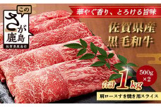 【配送月指定対応可】佐賀県産 黒毛和牛 肩ロース すき焼き用スライス 500g×2（合計1kg） C-162 牛肉 お肉 すき焼き すきやき しゃぶしゃぶ 年内発送 年末配送