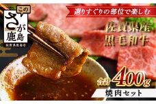 【配送月指定対応可】佐賀県産 黒毛和牛 焼肉セット 400g B-864 牛肉 お肉 焼肉 焼き肉 やきにく 年内発送 年末配送