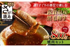【配送月指定対応可】佐賀県産 黒毛和牛 焼肉セット 400g×2（合計800g） D-258 牛肉 お肉 焼肉 焼き肉 やきにく 年内発送 年末配送