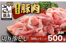 【配送月指定対応可】佐賀県産 豚肉 切り落とし 500g A-220 お肉 焼肉 炒め物 しゃぶしゃぶ 年内発送 年末配送 切り落し 切落し 切りおとし