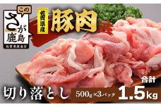 【配送月指定対応可】佐賀県産 豚肉 切り落とし 500g×3（合計1.5kg）C-163 お肉 焼肉 炒め物 しゃぶしゃぶ 年内発送 年末配送 切り落し 切落し 切りおとし