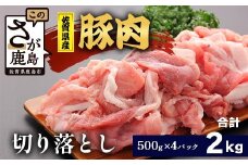 【配送月指定対応可】佐賀県産 豚肉 切り落とし 500g×4（合計2kg）C-164 お肉 焼肉 炒め物 しゃぶしゃぶ 年内発送 年末配送 切り落し 切落し 切りおとし