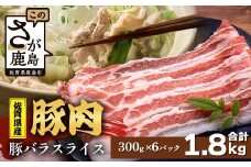 【配送月指定対応可】佐賀県産 豚肉 バラ スライス 300g×6 合計1.8kg D-260 お肉 しゃぶしゃぶ 年内発送 年末配送 豚バラ