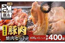 【配送月指定対応可】佐賀県産 豚肉 焼肉セット 400g A-221 お肉 豚 肉 焼き肉 やきにく 年内発送 年末配送 ロース バラ スライス