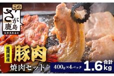 【配送月指定対応可】佐賀県産 豚肉 焼肉セット 400g×4（合計1.6kg）C-166 お肉 豚 肉 焼き肉 やきにく 年内発送 年末配送 ロース バラ スライス