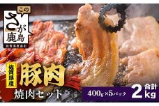【配送月指定対応可】佐賀県産 豚肉 焼肉セット 400g×5（合計2kg）D-261 お肉 豚 肉 焼き肉 やきにく 年内発送 年末配送 ロース バラ スライス