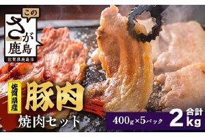 【配送月指定対応可】佐賀県産 豚肉 焼肉セット 400g×5（合計2kg）D-261 お肉 豚 肉 焼き肉 やきにく 年内発送 年末配送 ロース バラ スライス