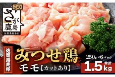 【配送月指定対応可】みつせどり モモ（カット）250g×6（合計1.5kg）C-167 お肉 鶏 肉 焼き肉 やきにく からあげ 唐揚げ から揚げ 佐賀県産 鶏肉 モモ肉 鶏モモ モモ肉 もも肉